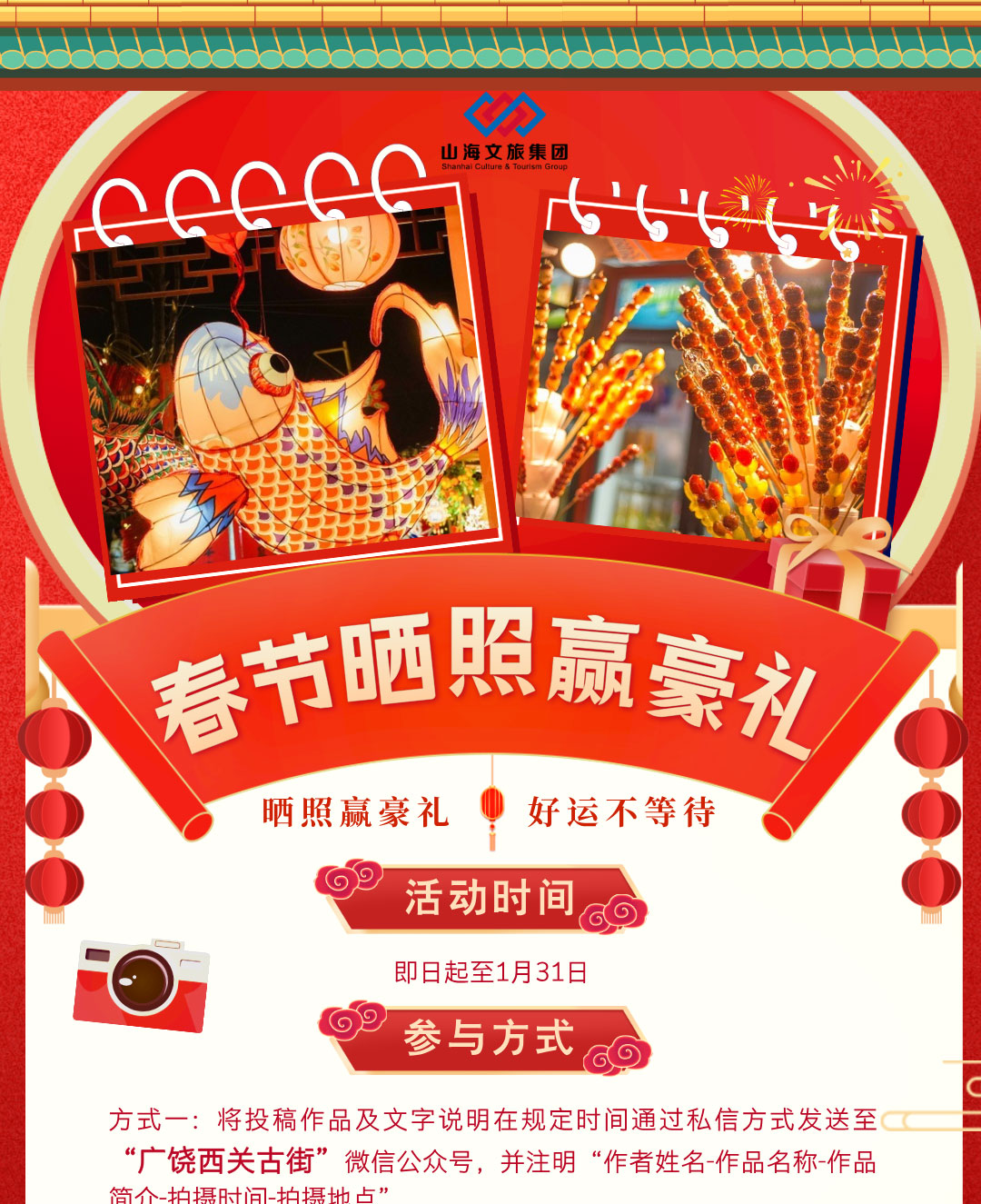 紅金風春節出行曬照贏豪禮旅游手機海報__2025-01-23+14_31_56_01.jpg
